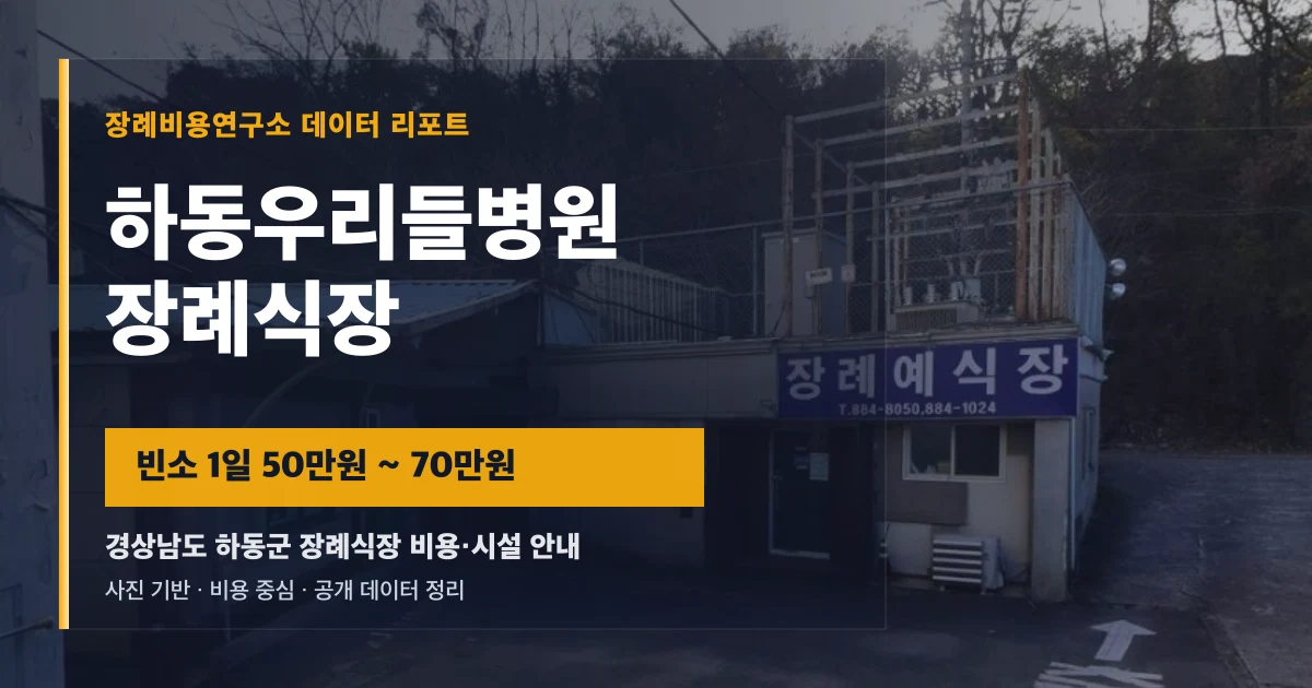 하동우리들병원장례식장