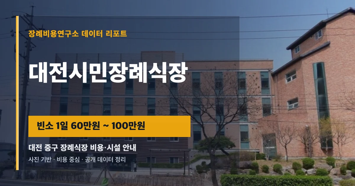대전시민장례식장