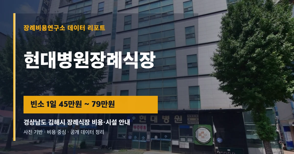 현대병원장례식장