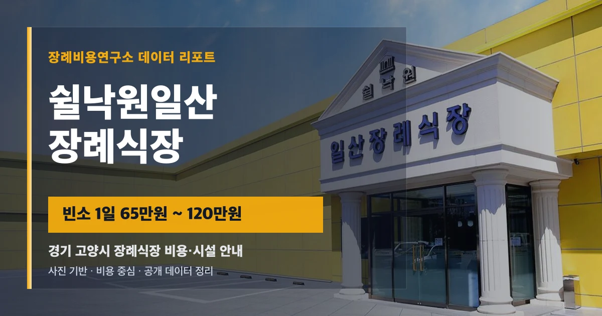 쉴낙원일산장례식장