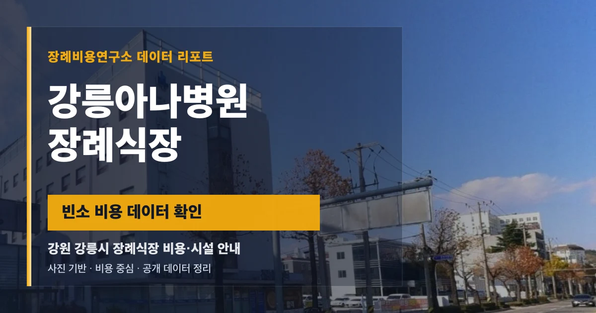 강릉아나병원장례식장