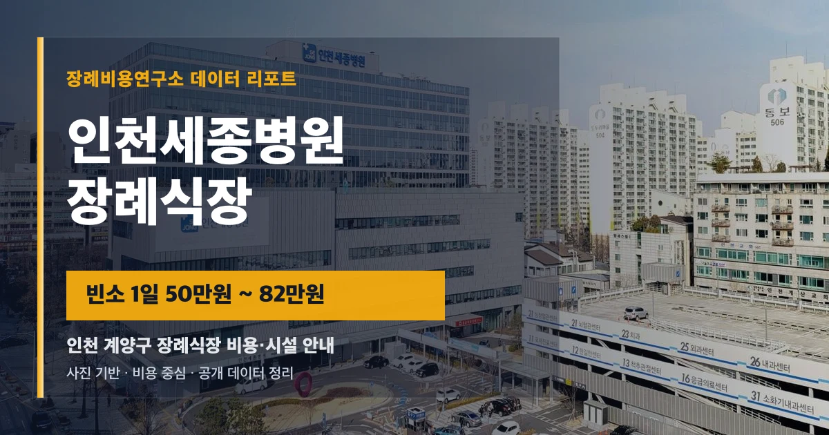 인천세종병원장례식장