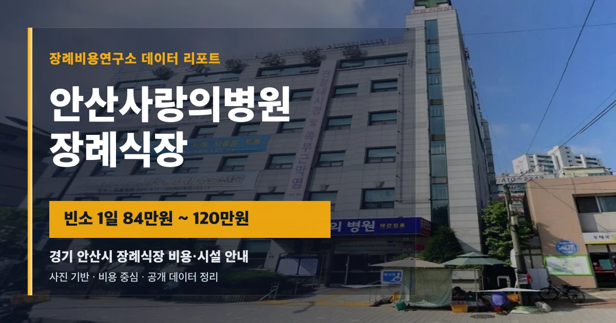 안산사랑의병원장례식장