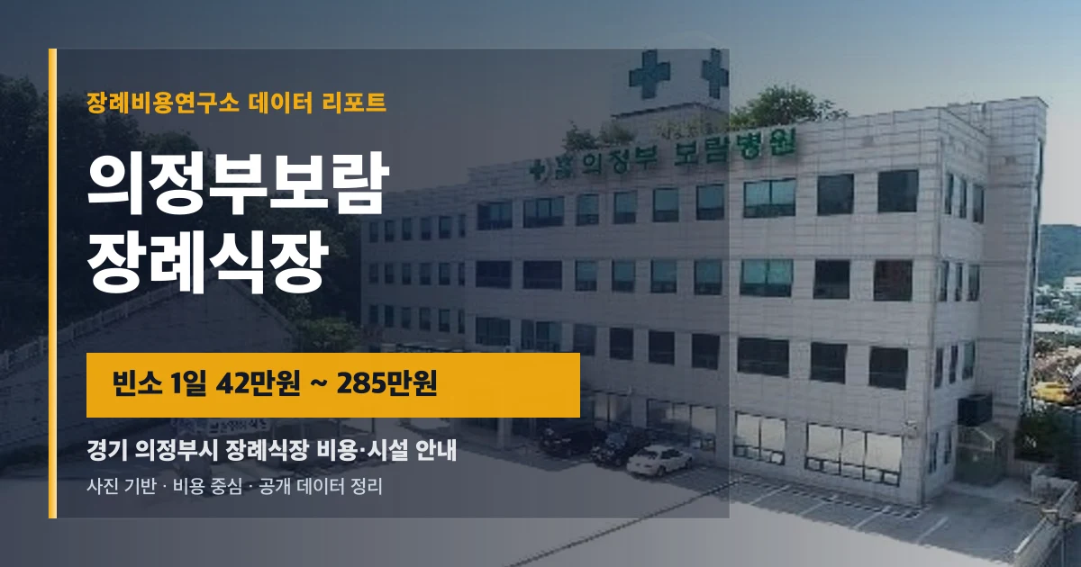 의정부보람장례식장