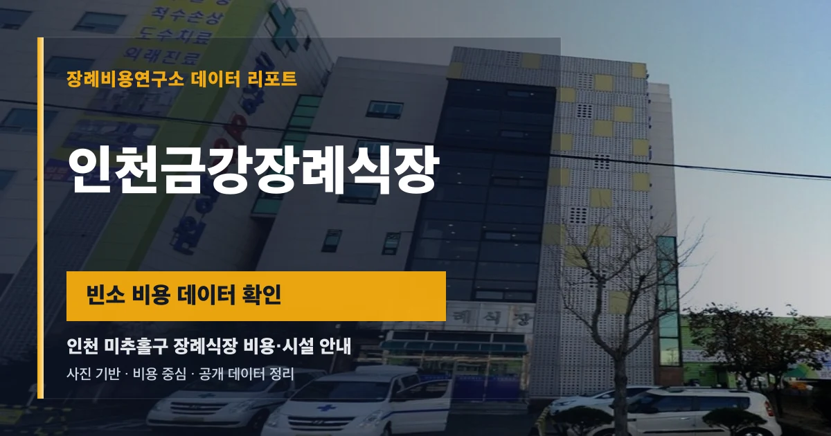 인천금강장례식장