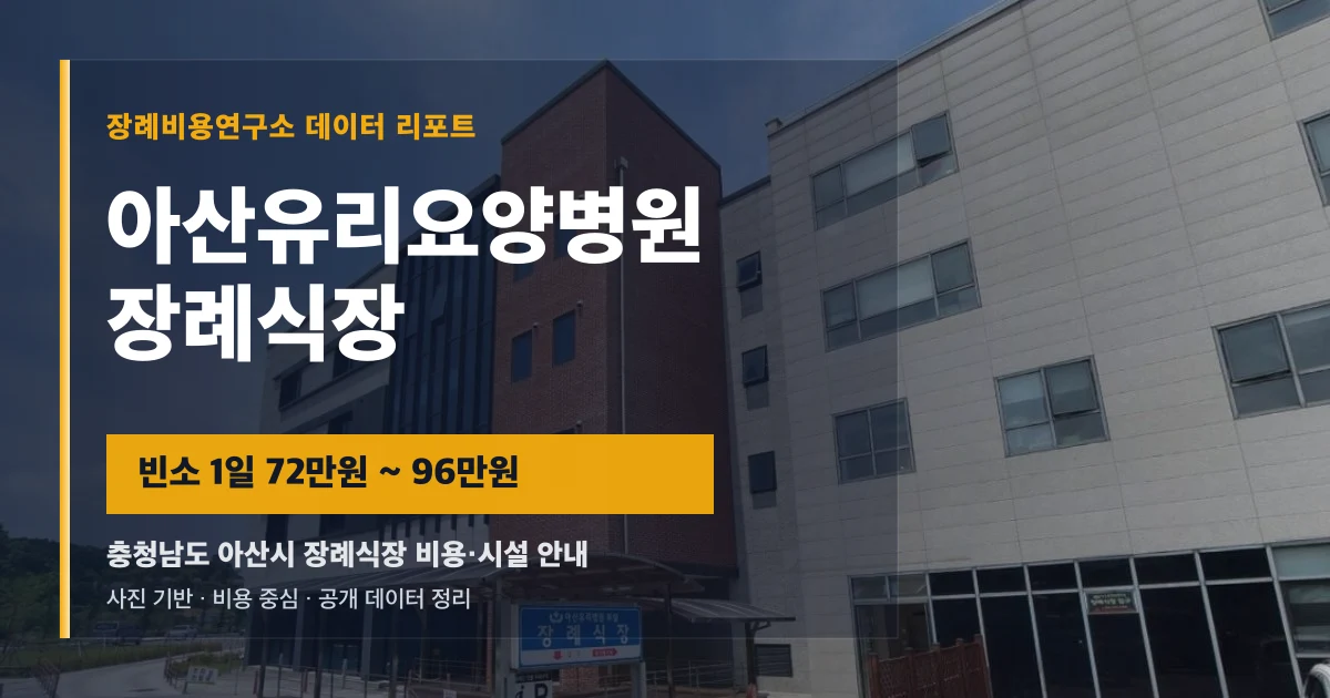 아산유리요양병원장례식장