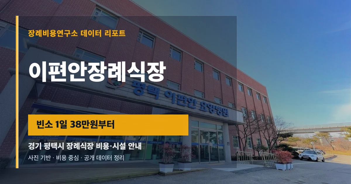 이편안장례식장