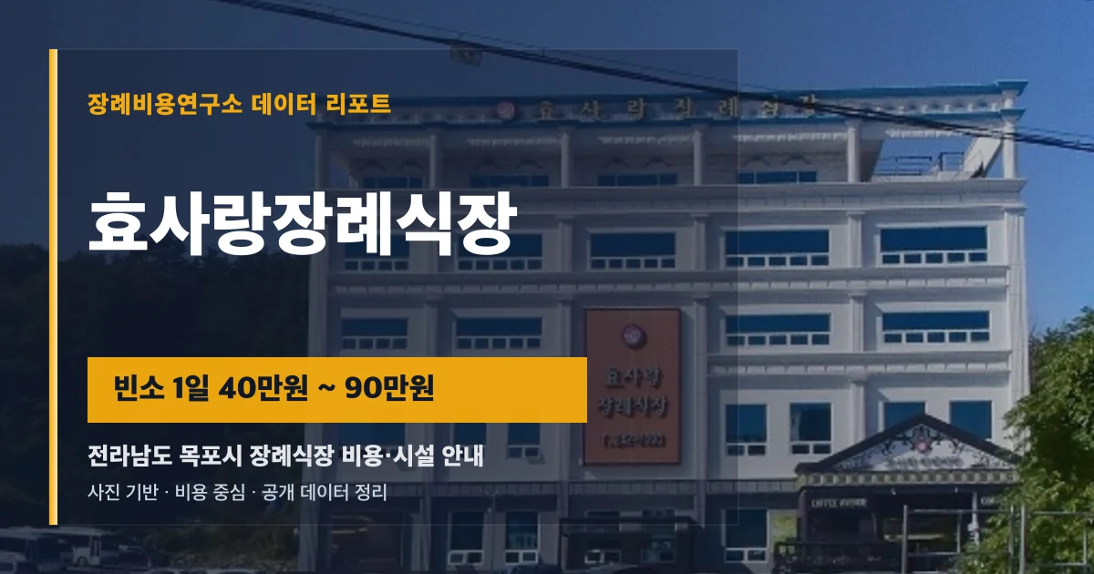 효사랑장례식장