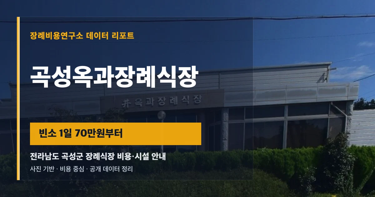 곡성옥과장례식장