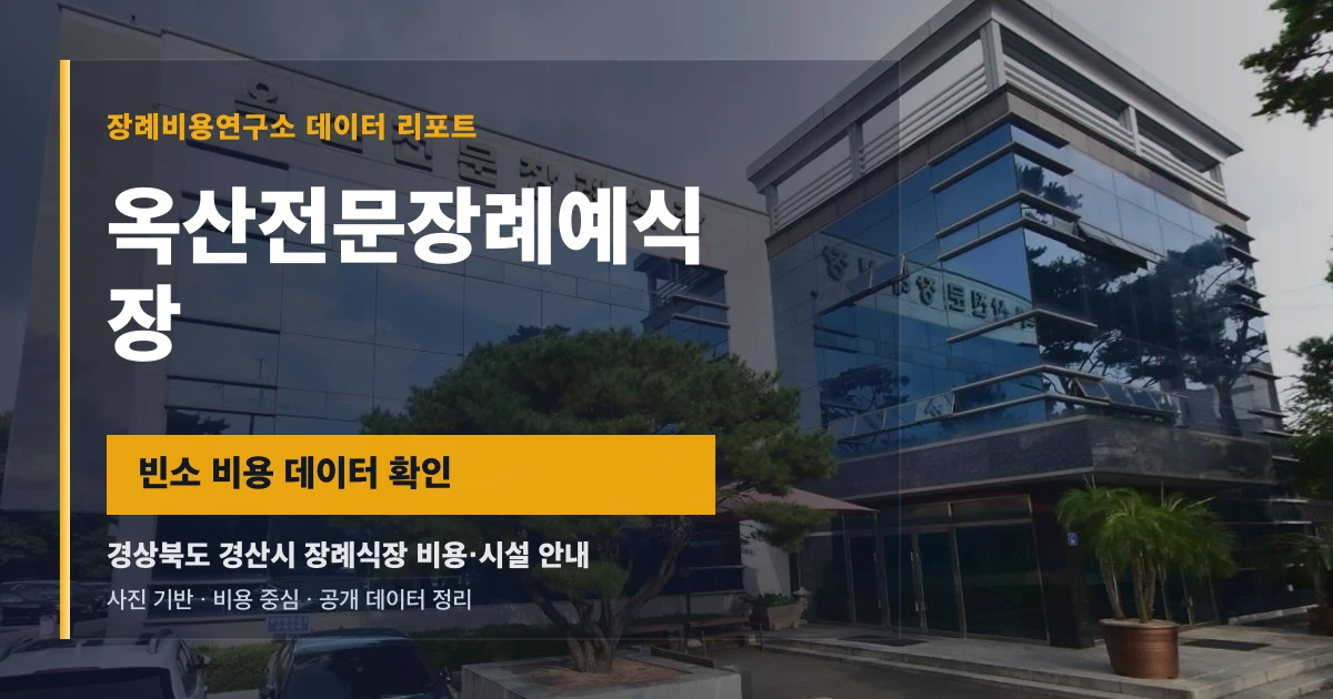 옥산전문장례예식장