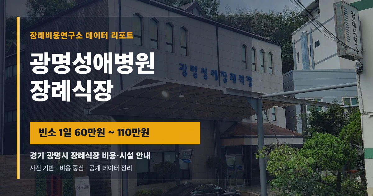 광명성애병원장례식장