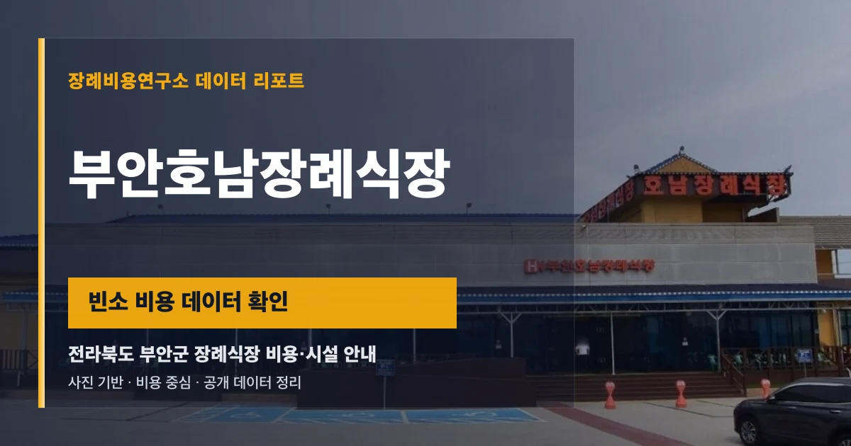 부안호남장례식장