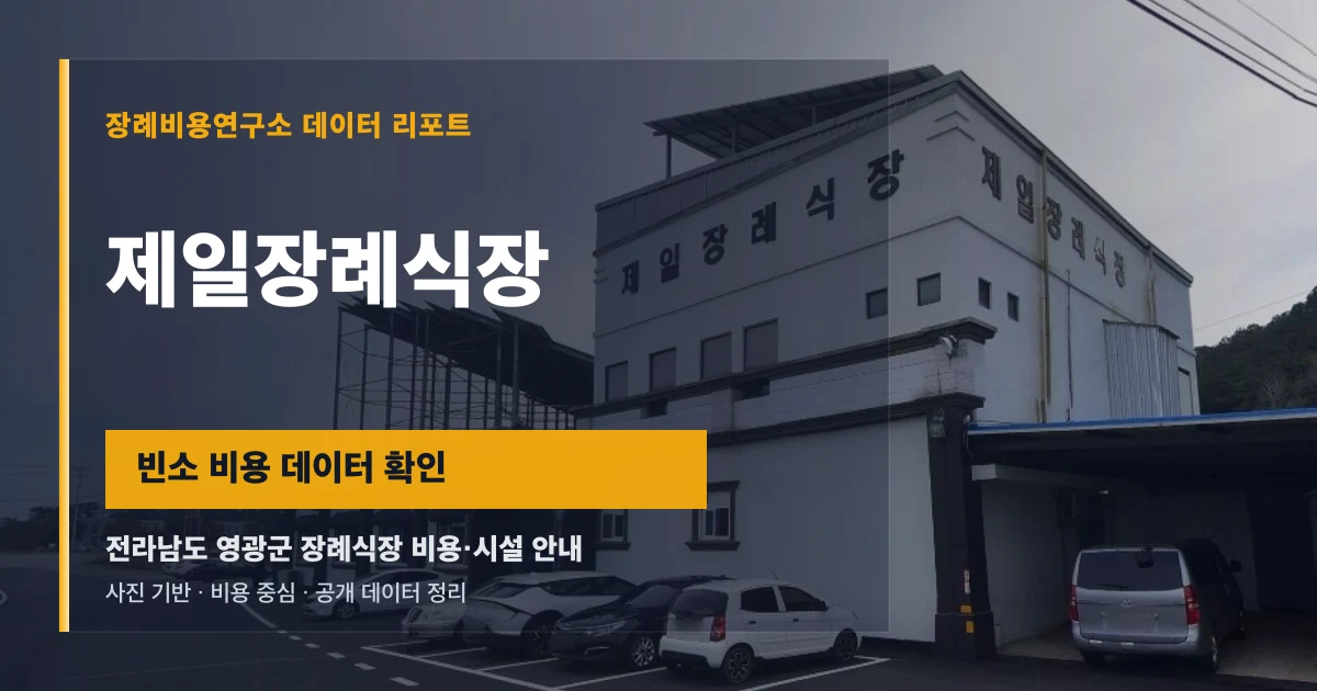 제일장례식장