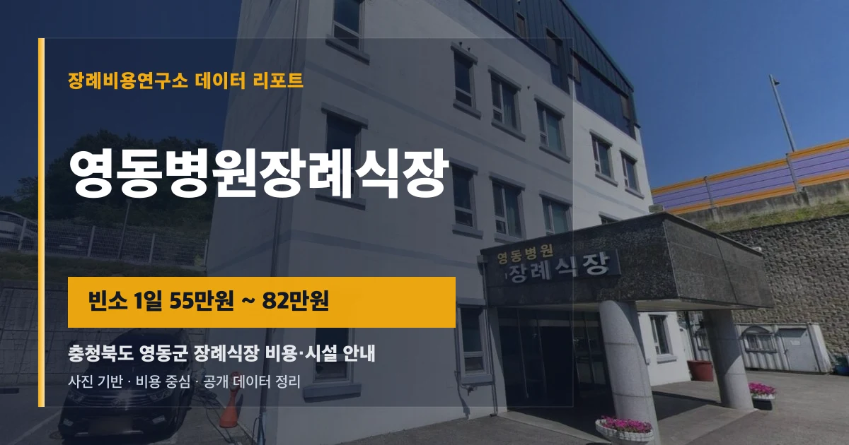 영동병원장례식장