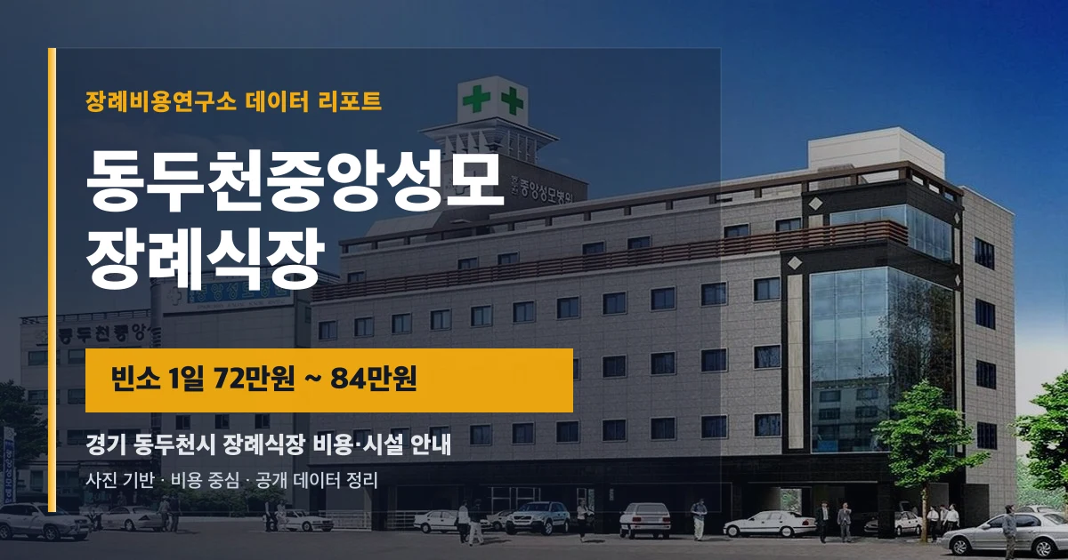 동두천중앙성모장례식장