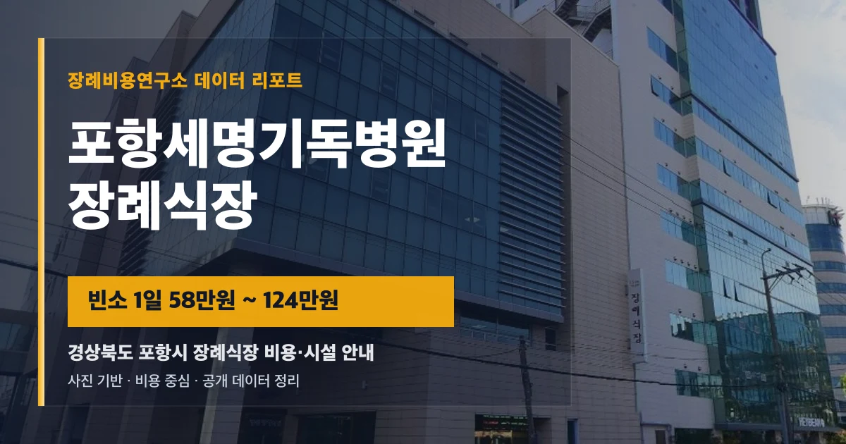 포항세명기독병원장례식장