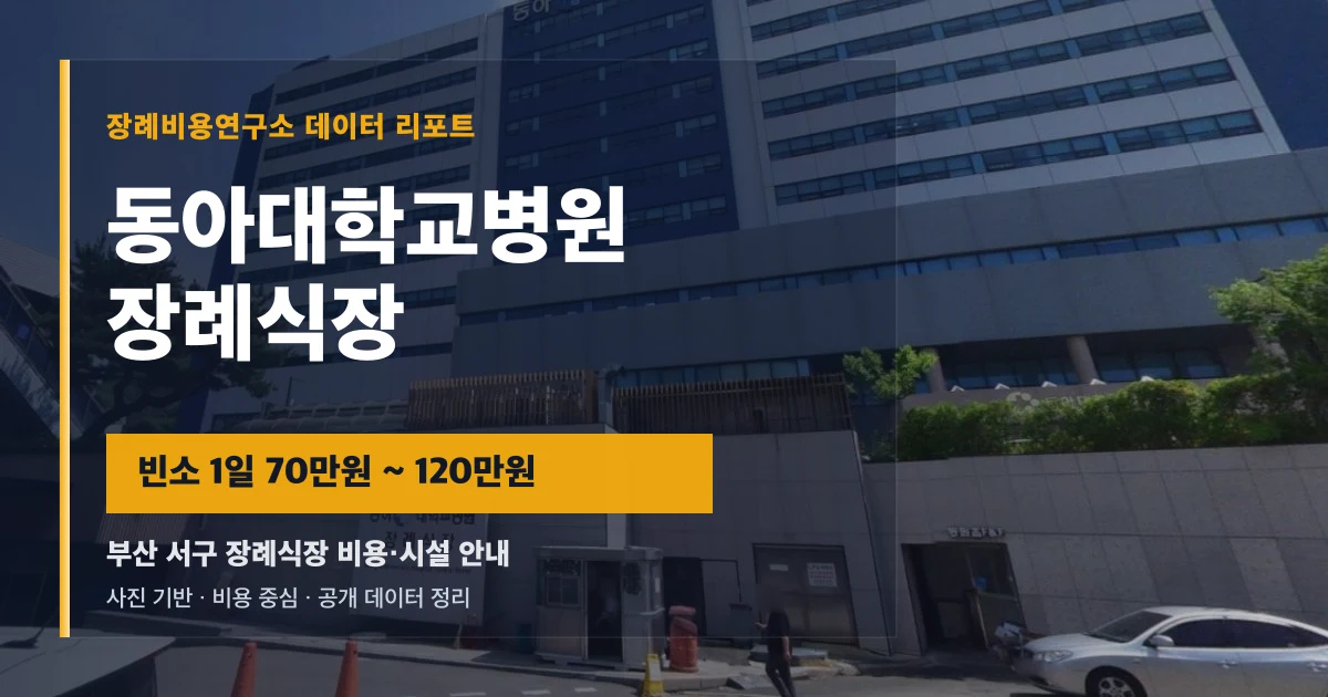 동아대학교병원장례식장