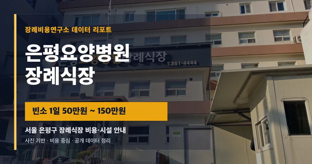 은평요양병원장례식장