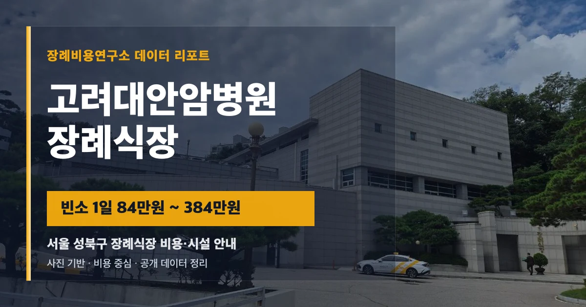 고려대안암병원장례식장