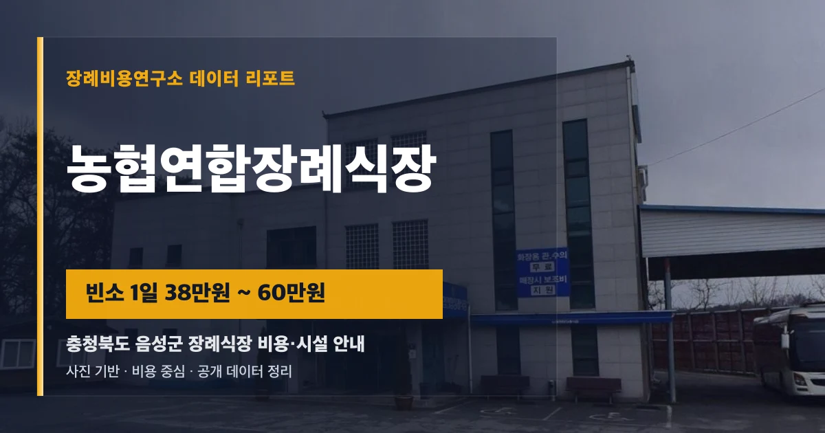 농협연합장례식장