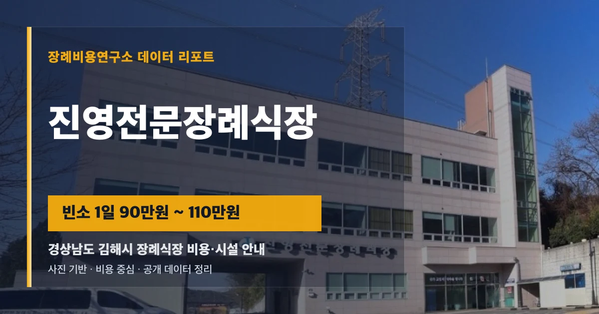진영전문장례식장