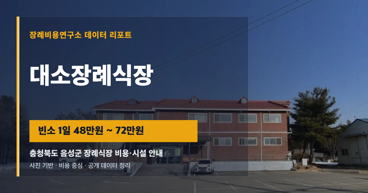 대소장례식장