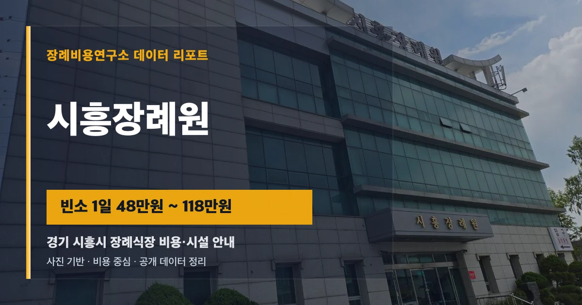 시흥장례원