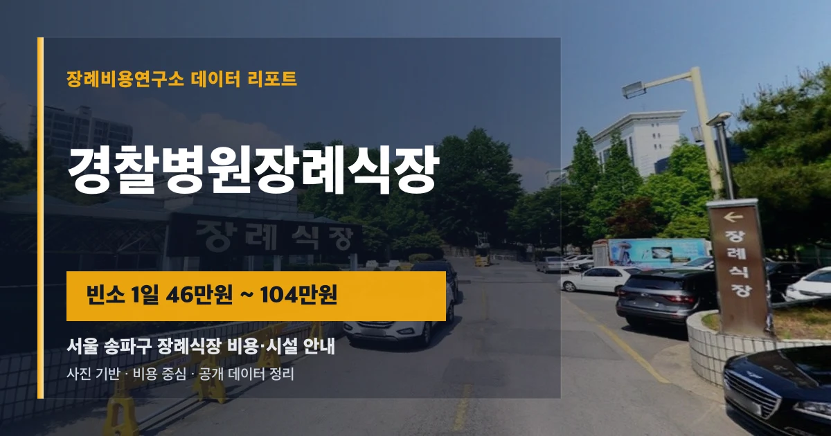경찰병원장례식장