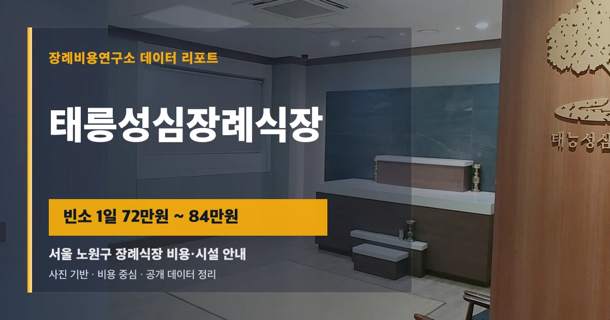 태릉성심장례식장