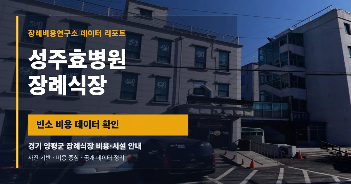 성주효병원장례식장