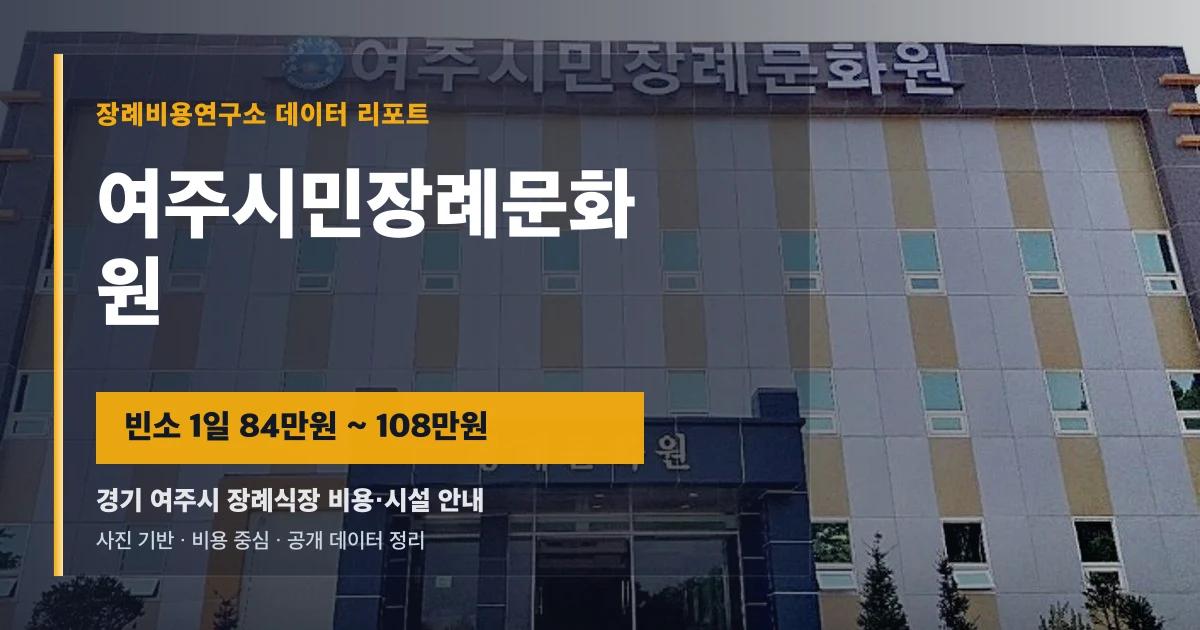 여주시민장례문화원