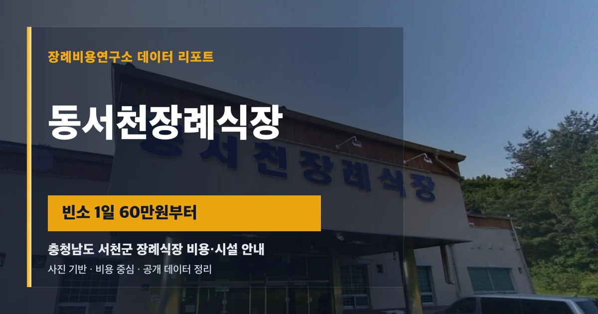동서천장례식장
