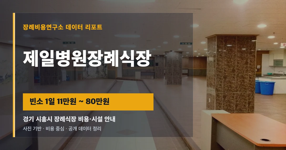 제일병원장례식장