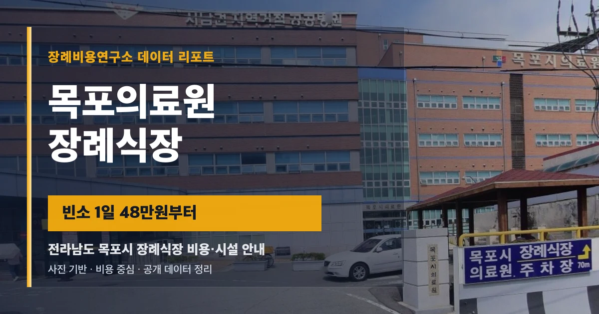목포의료원 장례식장