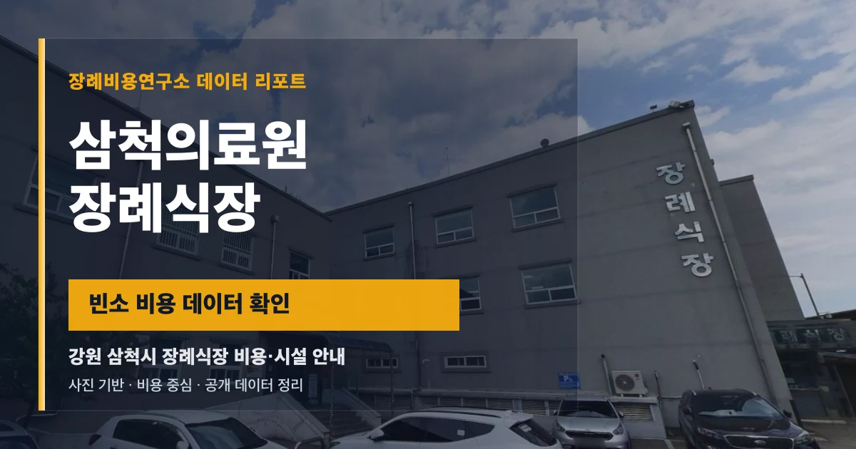 삼척의료원장례식장