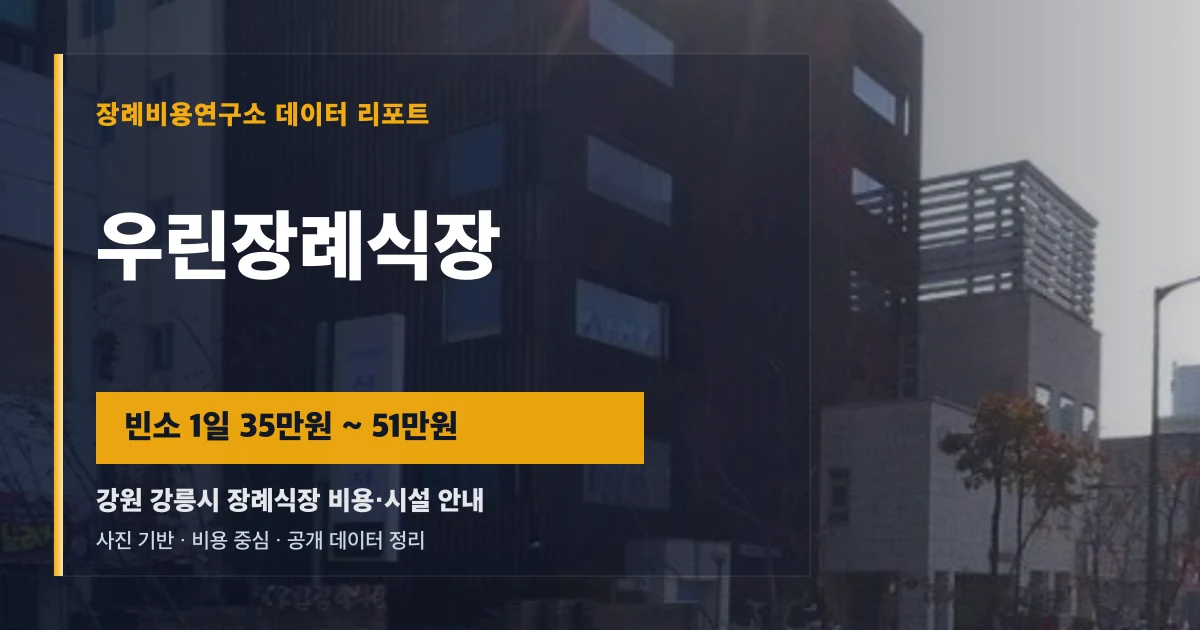우린장례식장