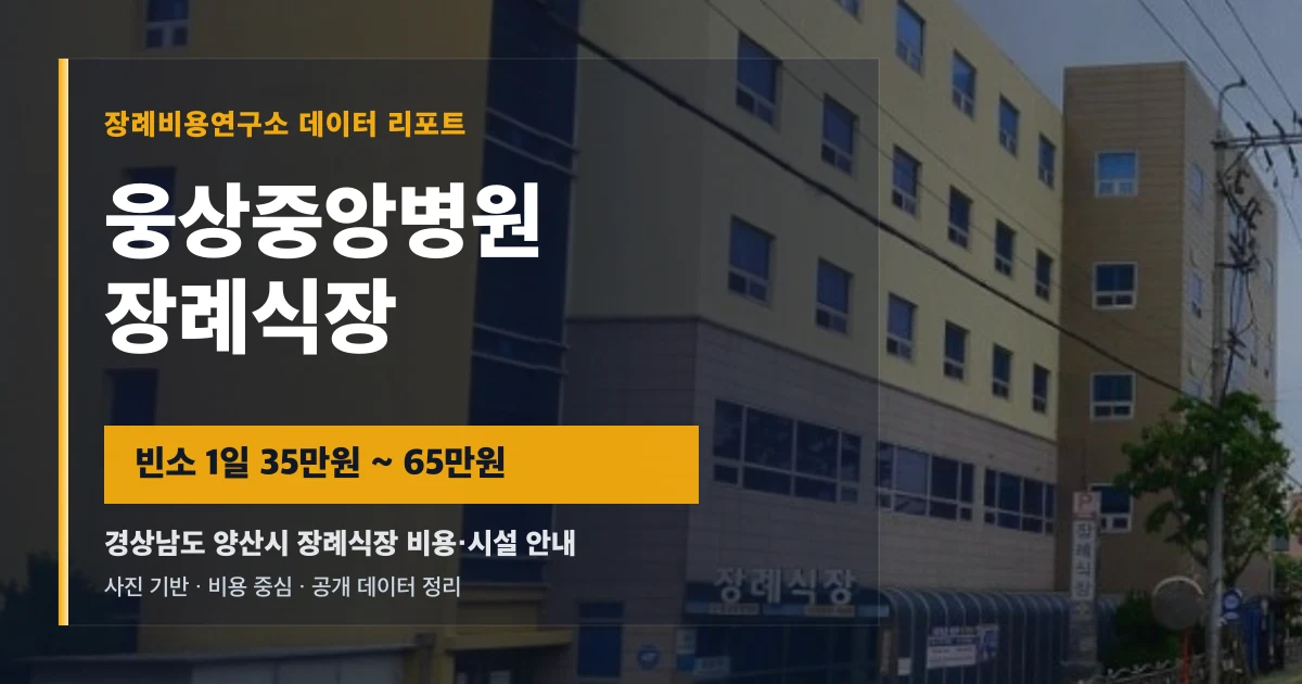 웅상중앙병원장례식장
