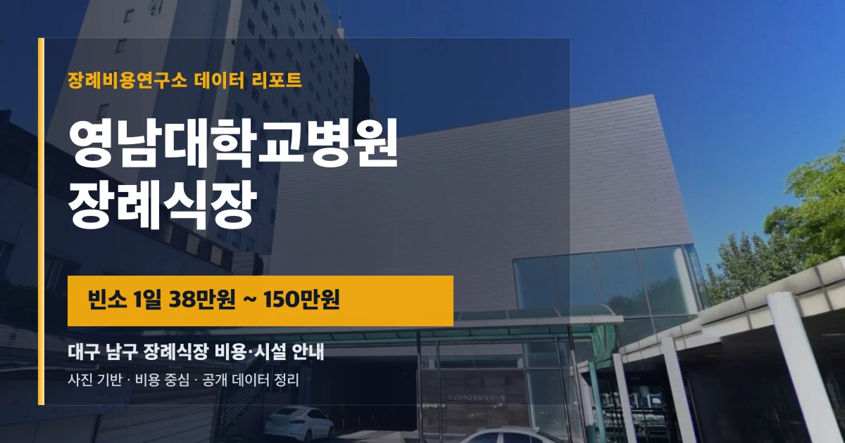 영남대학교병원장례식장