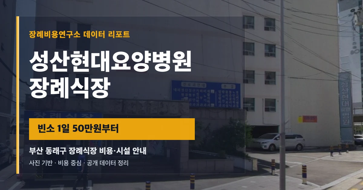 성산현대요양병원장례식장