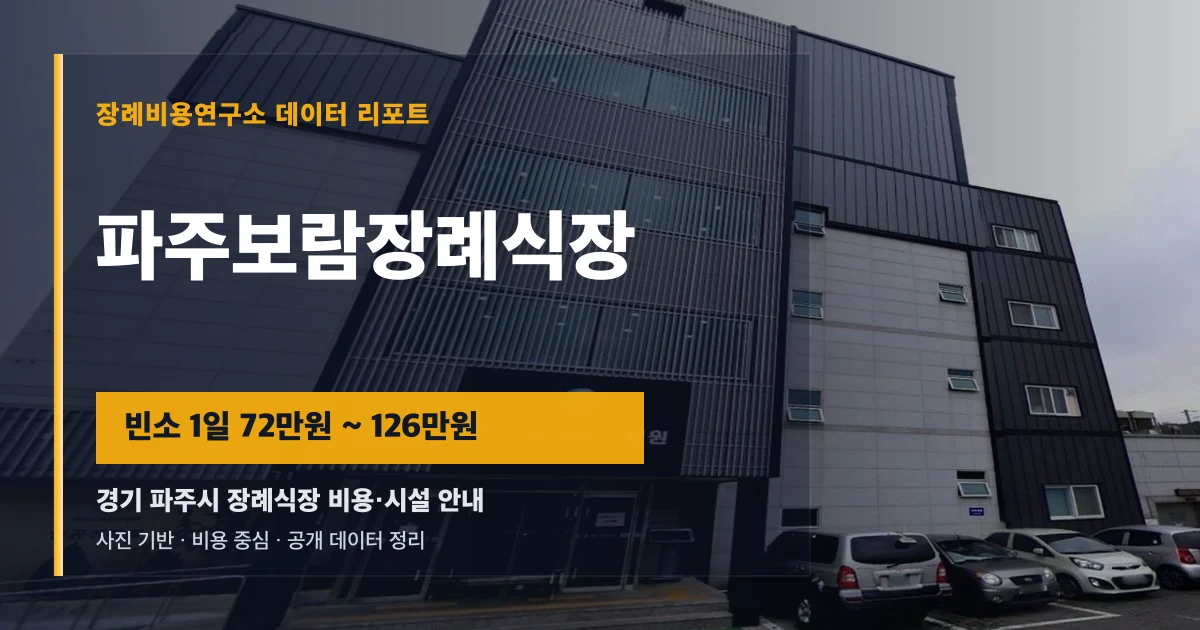파주보람장례식장