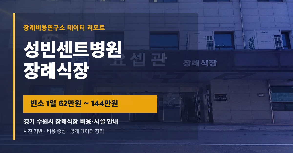 성빈센트병원장례식장
