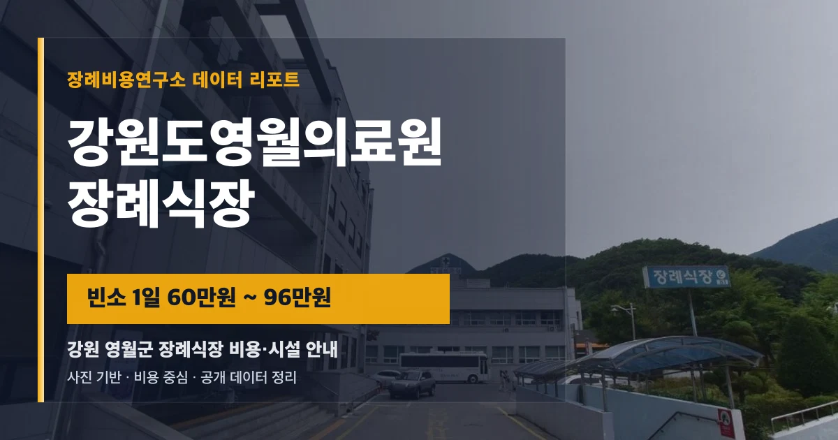 강원도영월의료원장례식장