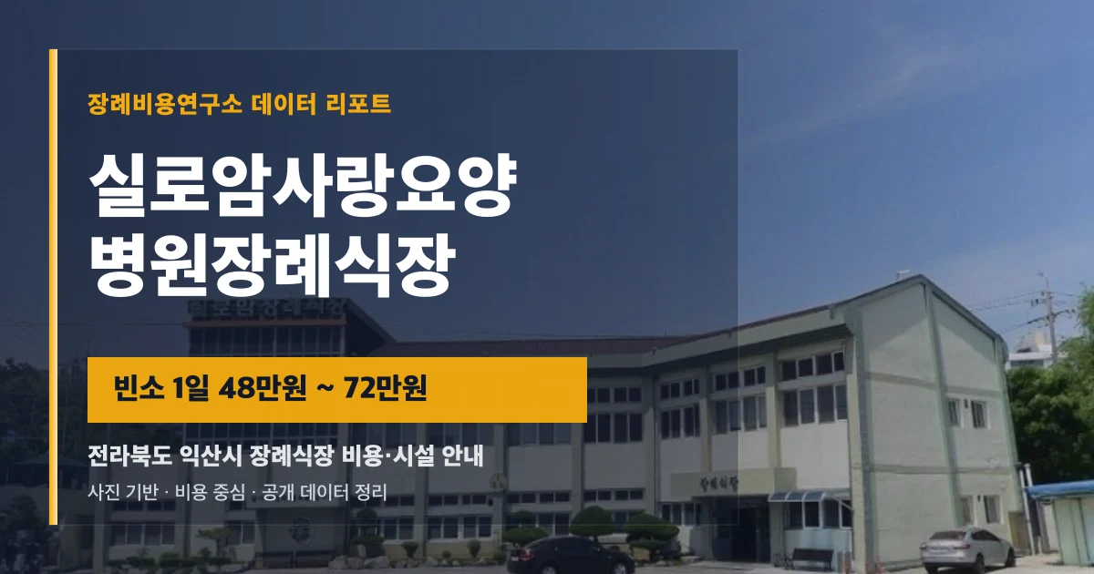 실로암사랑요양병원장례식장