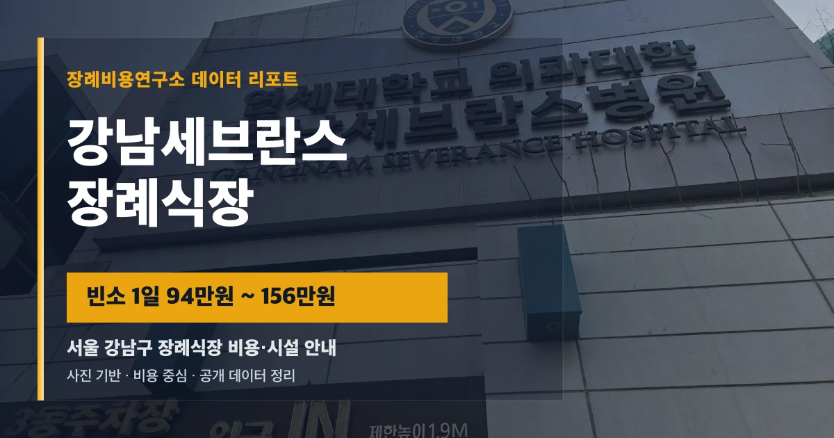 강남세브란스장례식장