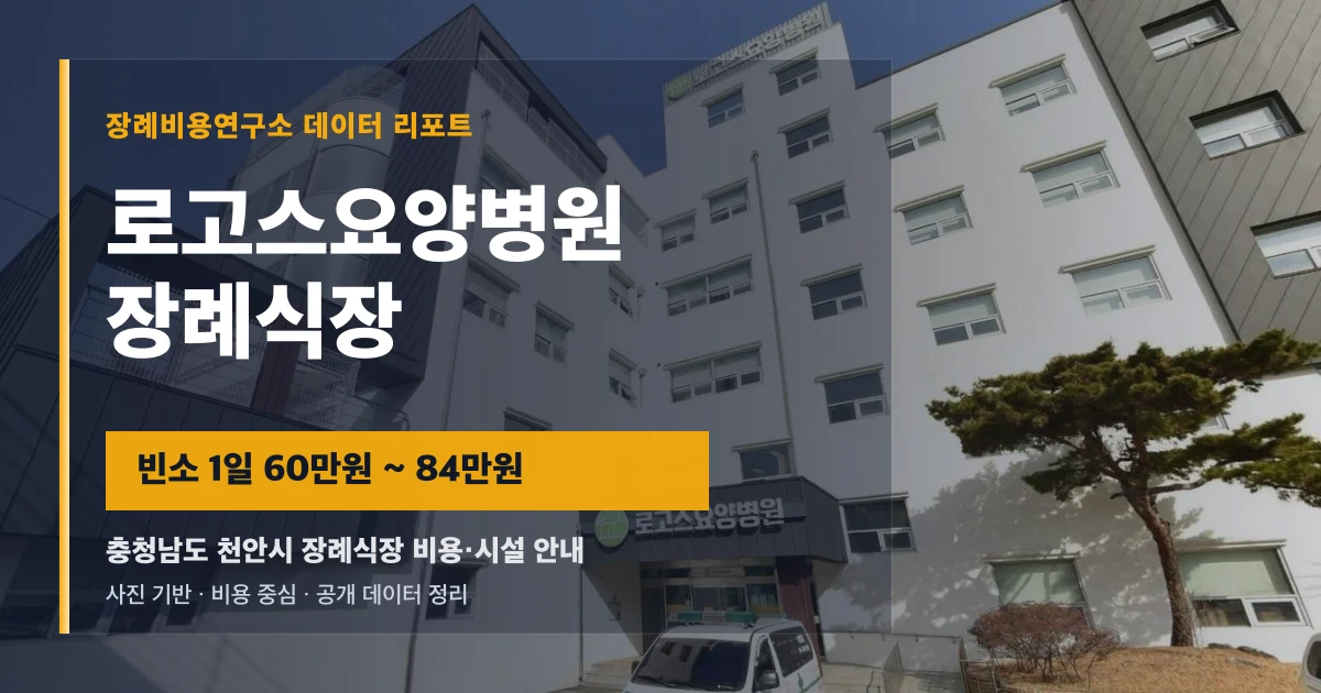 로고스요양병원 장례식장
