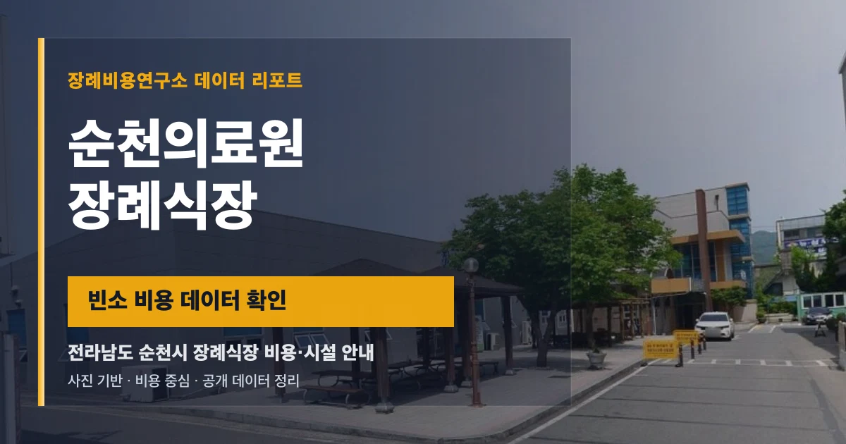 순천의료원장례식장