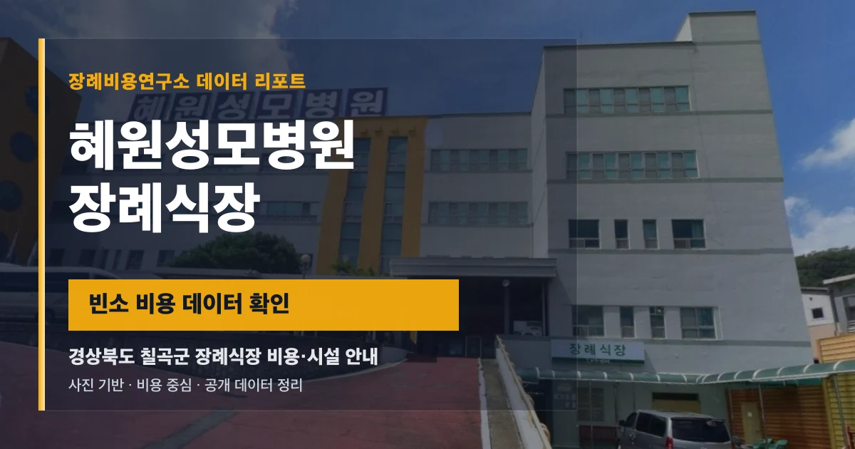 혜원성모병원장례식장