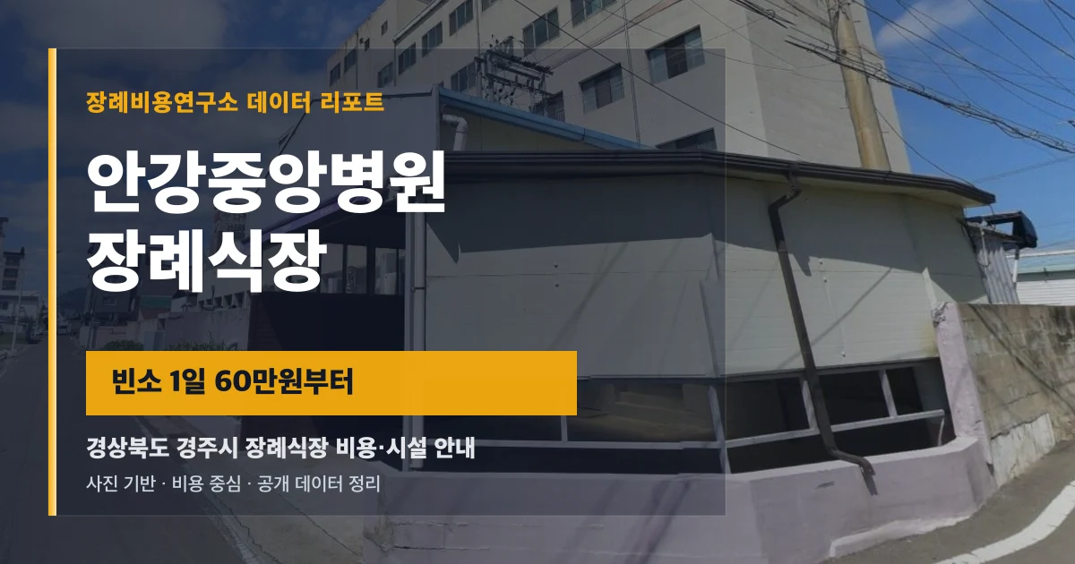 안강중앙병원장례식장