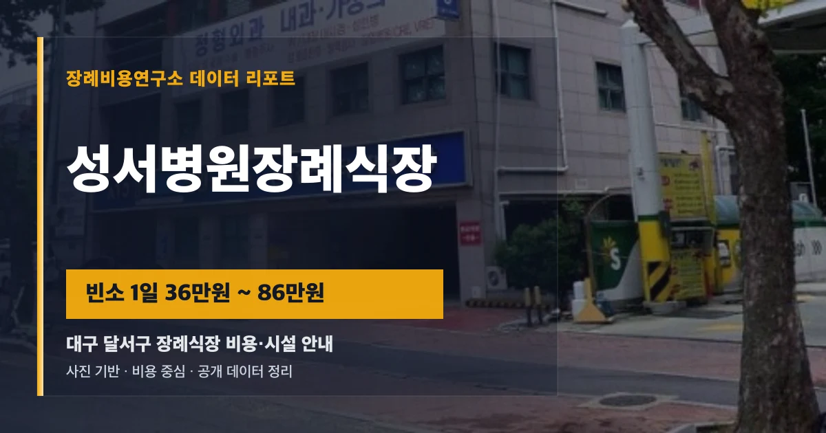 성서병원장례식장