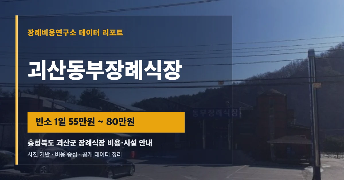 괴산동부장례식장